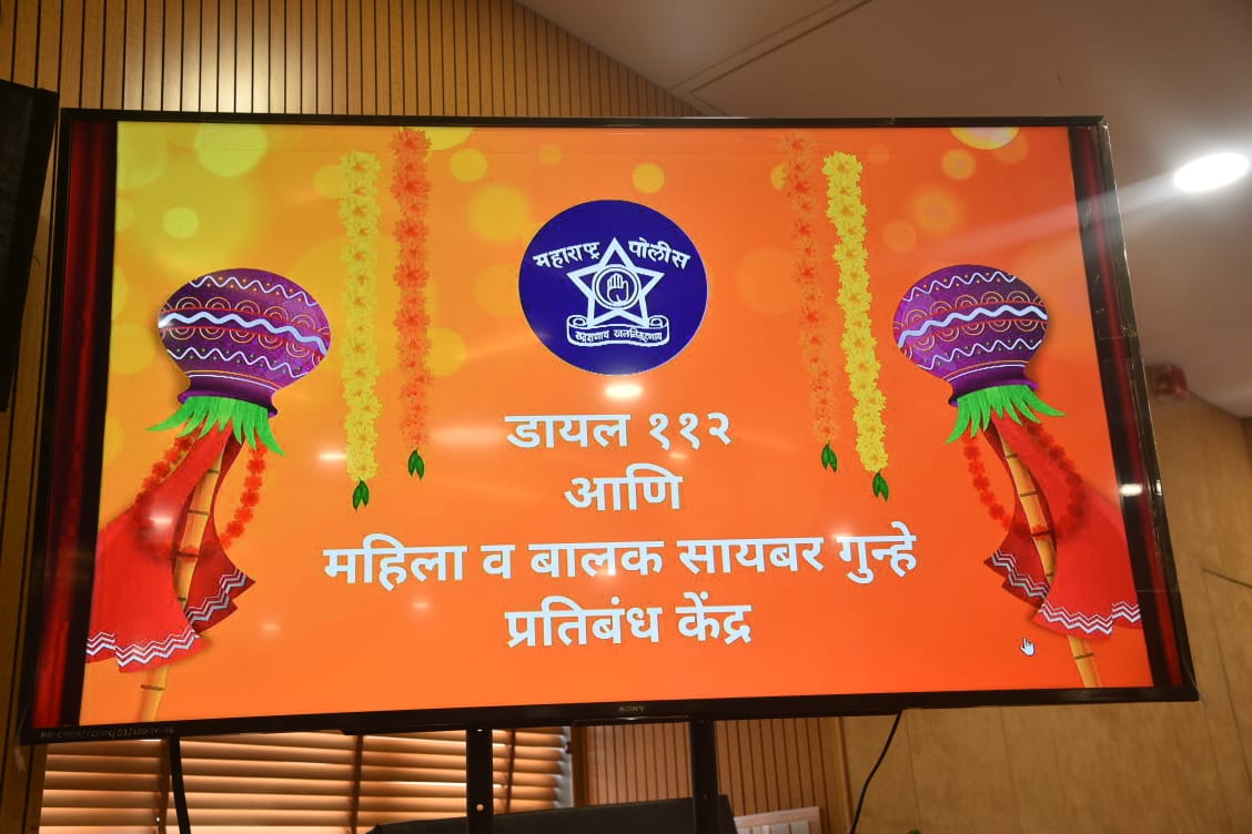 महाराष्ट्र आपत्कालीन प्रतिसाद यंत्रणा डायल -११२ व महिला व बाल सायबर गुन्हे प्रतिबंध केंद्र लोकार्पण सोहळा आज दिनांक ०२/०४/२०२२ रोजी मा. मुख्यमंत्री श्री. उद्धव ठाकरे महाराष्ट्र राज्य यांचे शुभ हस्ते पार पडला. महाराष्ट्र आपत्कालीन प्रतिसाद यंत्रणा डायल -११२ व महिला व बाल सायबर गुन्हे प्रतिबंध केंद्र लोकार्पण सोहळा आज दिनांक ०२/०४/२०२२ रोजी मा. मुख्यमंत्री श्री. उद्धव ठाकरे महाराष्ट्र राज्य यांचे शुभ हस्ते पार पडला.