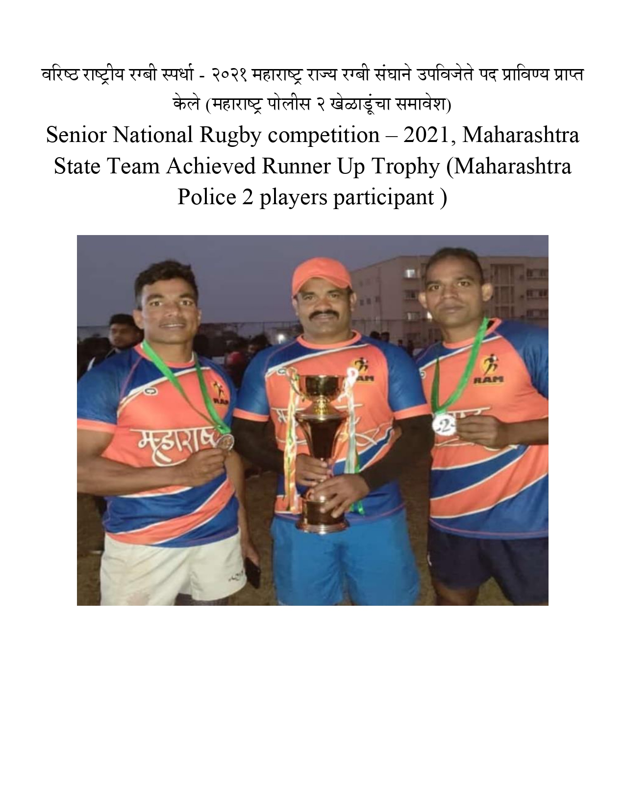 SENIOR NATIONAL RUGBY COMPETITION - 2021, MAHARASHTRA STATE TEAM ACHIEVED RUNNER UP TROPHY ( MAHARASHTRA POLICE 2 PLAYERS PARTICIPANT)